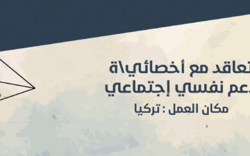 تعاقد مع أخصائي\ة دعم نفسي إجتماعي  في تركيا