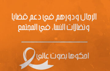 الرّجال ودورهم في دعم قضايا ونضالات النّساء في المجتمع : راما مطر – نوف المهيد – ألاء نوري